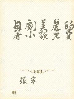 日剧美丽的他原著小说免费阅读