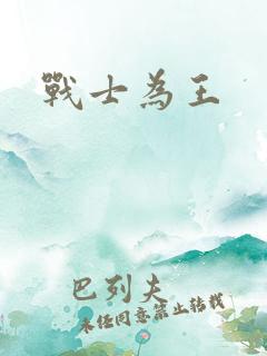 战士为王