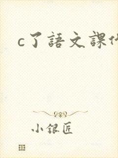 c了语文课代表