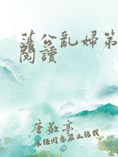 荡公乱妇第二部阅读