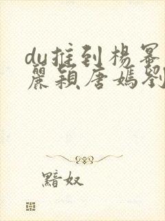 du推到杨幂赵丽颖唐嫣刘诗诗郑爽