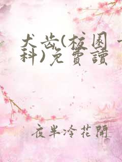 犬齿(校园 骨科)免费读