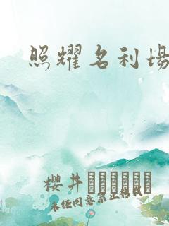 照耀名利场