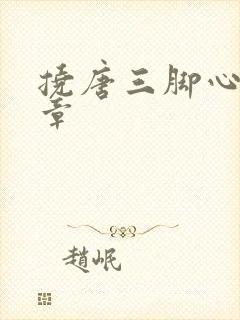 挠唐三脚心的文章