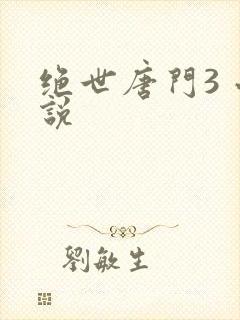 绝世唐门3 小说