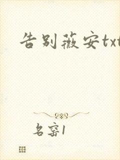 告别薇安txt