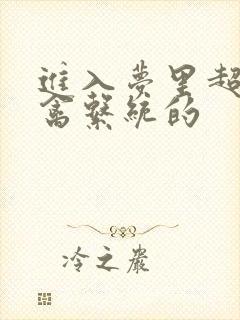 进入梦里超级肉禽系统的