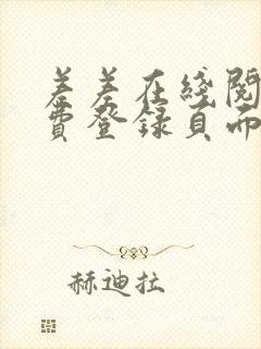 差差在线阅读免费登录页面