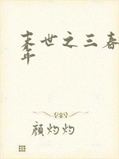 末世之三春不计年
