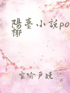 阳台小说po椰椰