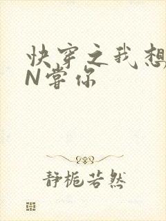 快穿之我想PIN尝你