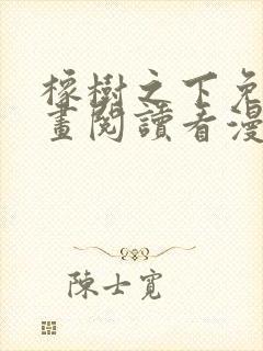 橡树之下免费漫画阅读看漫画70