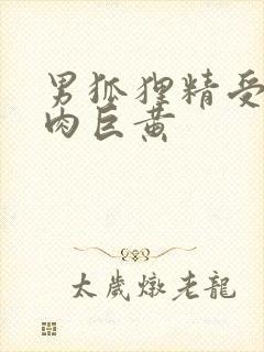 男狐狸精受h纯肉巨黄