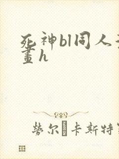 死神bl同人漫画h