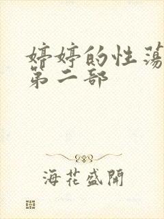 婷婷的性荡生活第二部