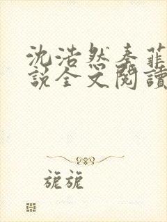 沈浩然秦菲雪小说全文阅读笔趣阁