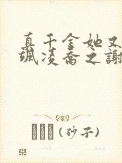 真千金她又美又飒凌乔之谢昀