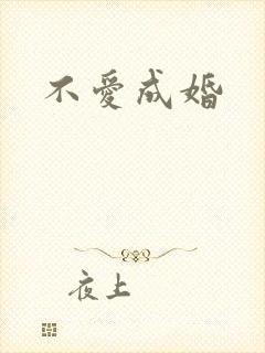 不爱成婚