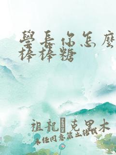 学长你怎么藏大棒棒糖