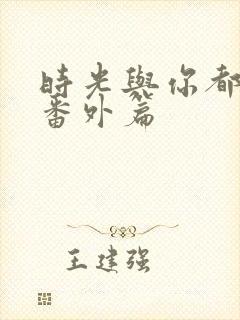 时光与你都很甜番外篇