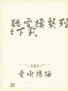 听雪楼系列txt下载