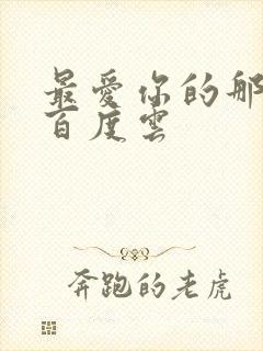 最爱你的那十年百度云