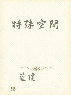 特殊空间