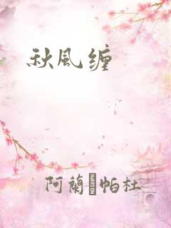 秋风缠