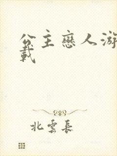 公主恋人游戏下载