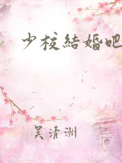 少校结婚吧