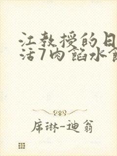 江教授的日常生活7肉馅水饺