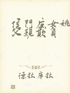 侯门庶女姚蕊被父亲欺负