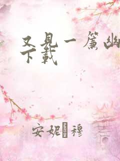 又见一帘幽梦 下载