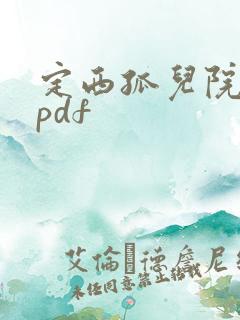 定西孤儿院纪事pdf