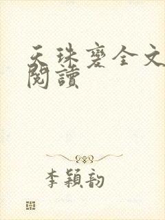 天珠变全文免费阅读