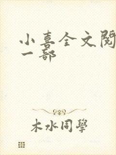 小喜全文阅读第一部