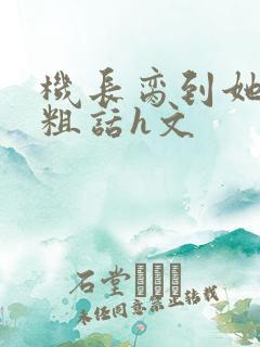 机长脔到她哭h粗话h文