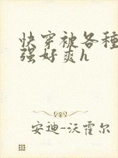 快穿被各种男主强好爽h