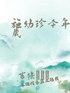 施幼珍今年多大岁