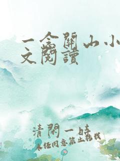 一念关山小说全文阅读