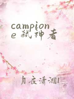 campione 弑神者