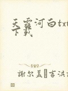 天霜河白txt下载