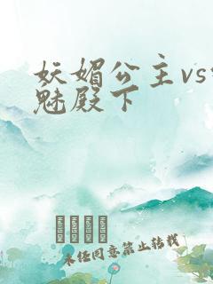 妖媚公主vs邪魅殿下