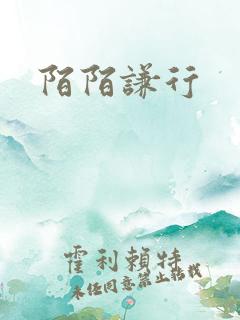 陌陌谦行