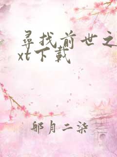 寻找前世之旅txt下载