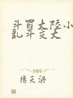 斗罗大陆小舞大乱斗交大
