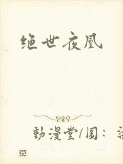 绝世夜凰