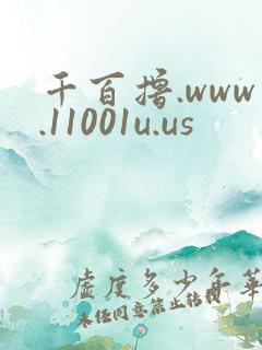 千百撸.www.11001u.us