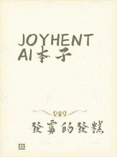 JOYHENTAI本子