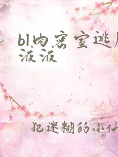 bl肉密室逃脱液液